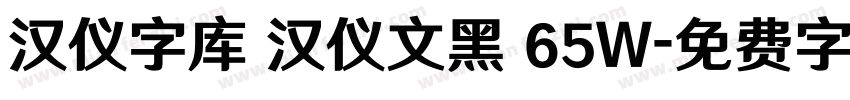 汉仪字库 汉仪文黑 65W字体转换